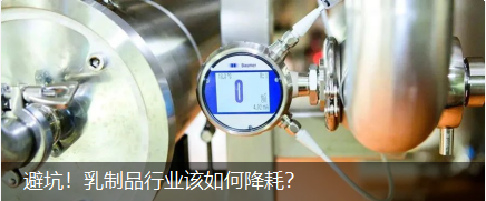 避坑！乳制品行業(yè)該如何降耗？
